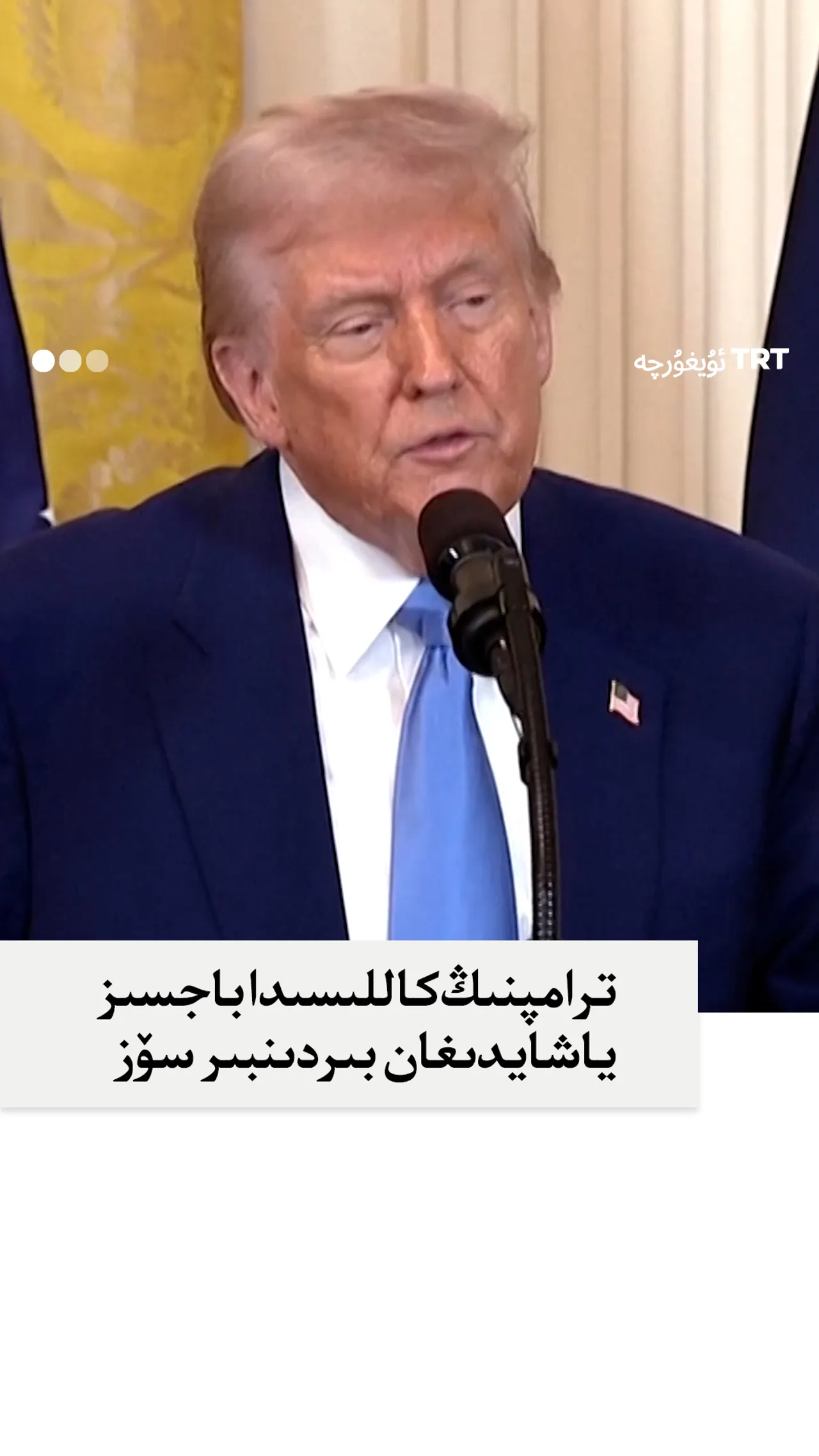 بىر سۆز، نۇرغۇن نەتىجە: ترامپنىڭ «تاموژنا بېجى» دېگەن پەيتلىرى